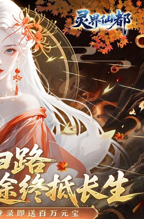 灵界仙都(0.1折免冲送元宝)截图2