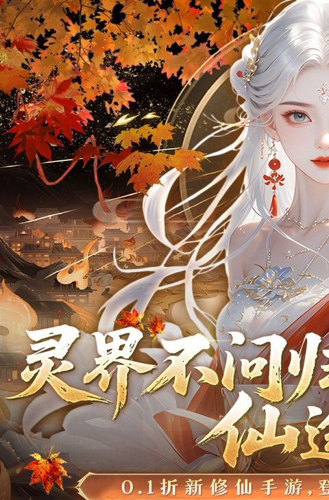 灵界仙都(0.1折免冲送元宝)截图1
