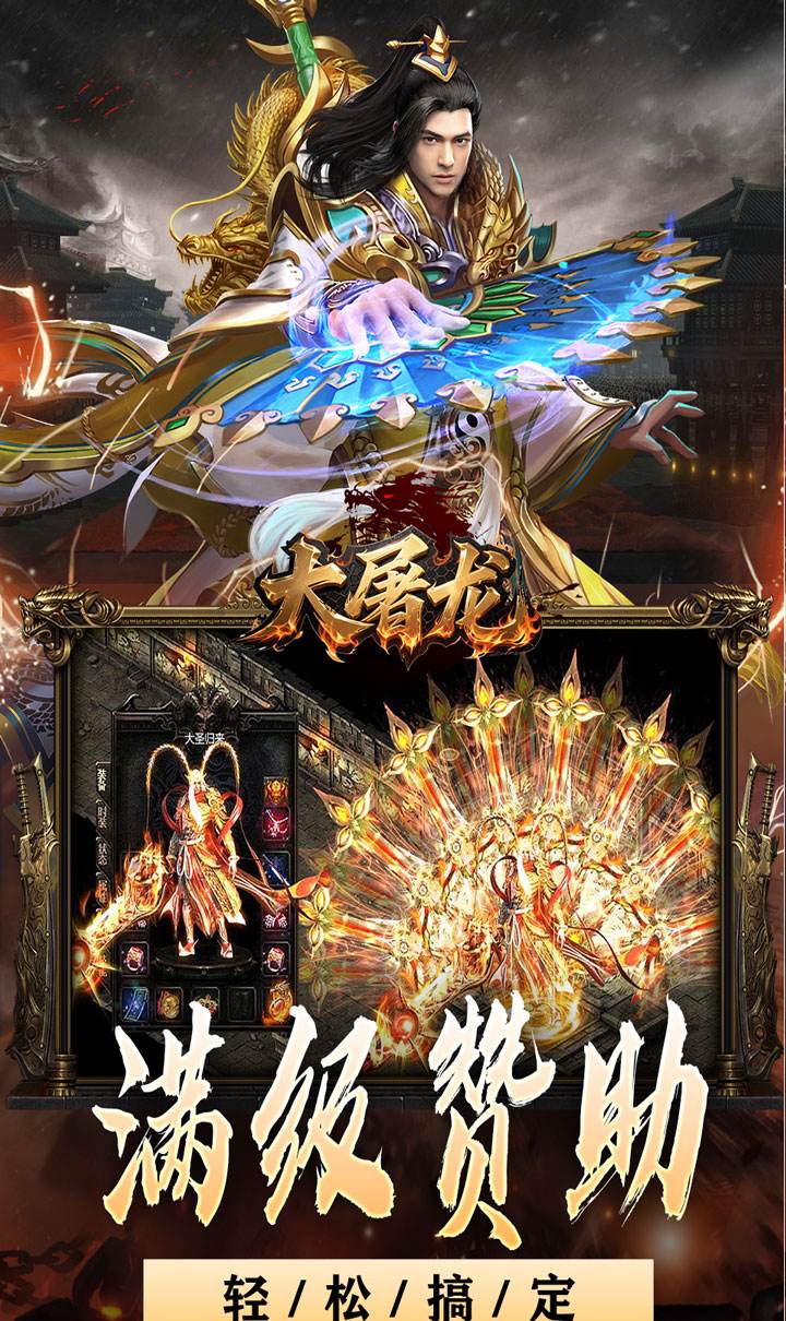 大屠龙(战神吸怪超变)截图3