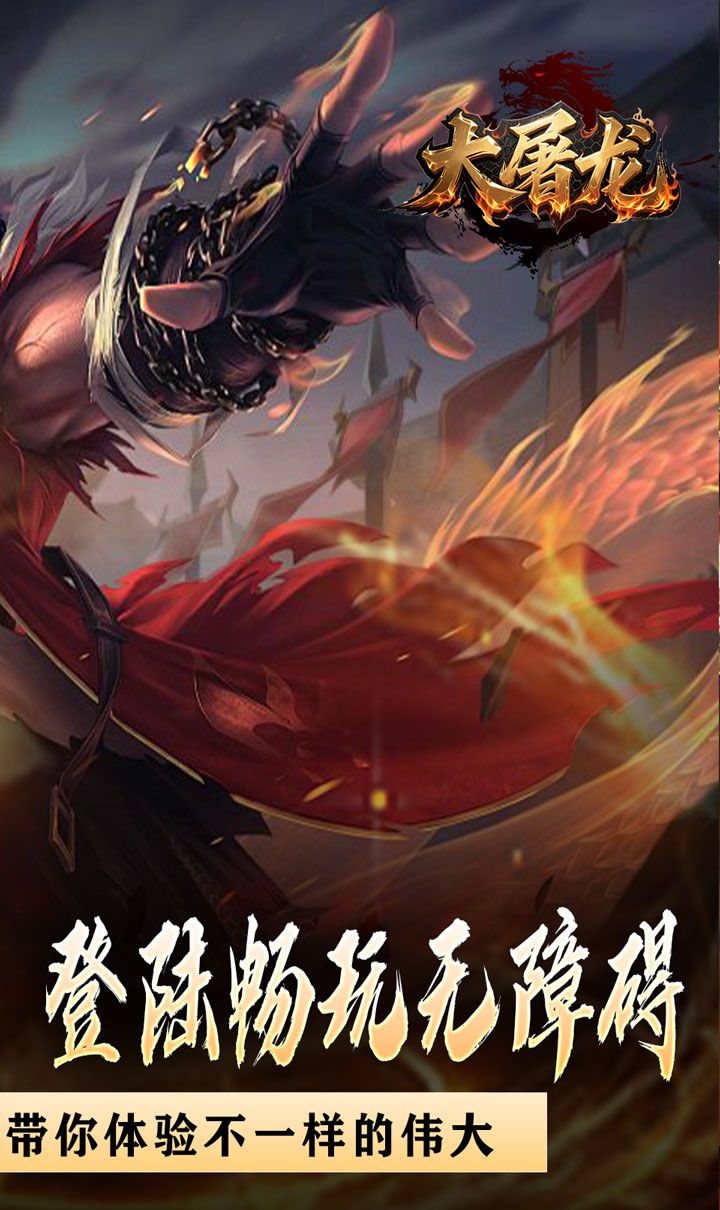 大屠龙(战神吸怪超变)截图2
