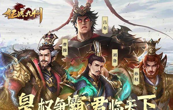 征战九州（0.1折天天送648）