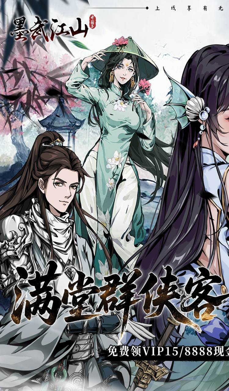 墨武江山(0.05折送v15免费版)截图1