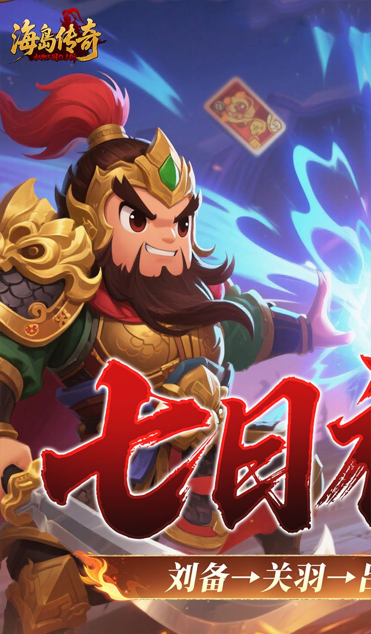 海岛传奇(权御三国0.1折)截图1