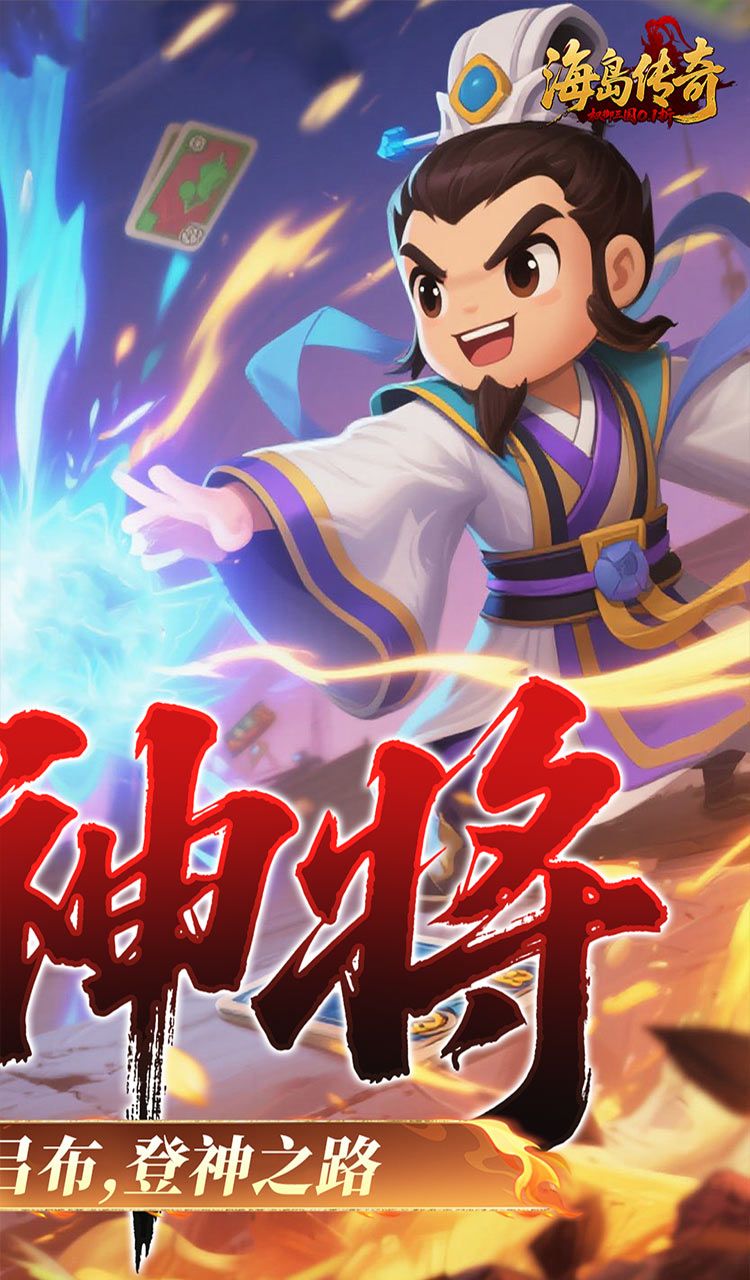 海岛传奇(权御三国0.1折)截图2