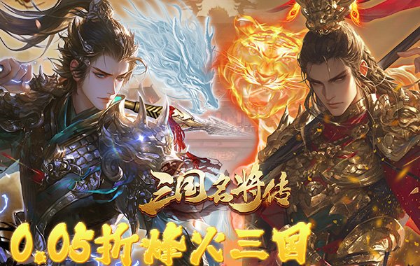 三国志名将传（首续0.05折）