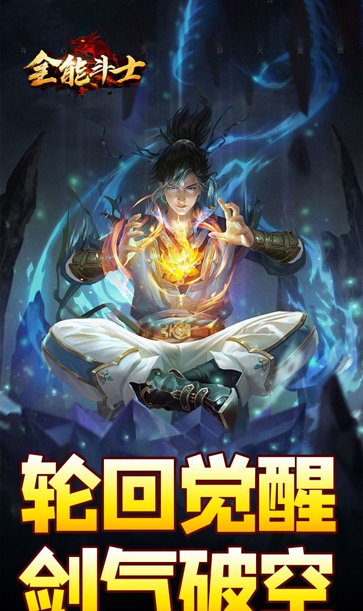 全能斗士(剑劫破魔专属)截图1