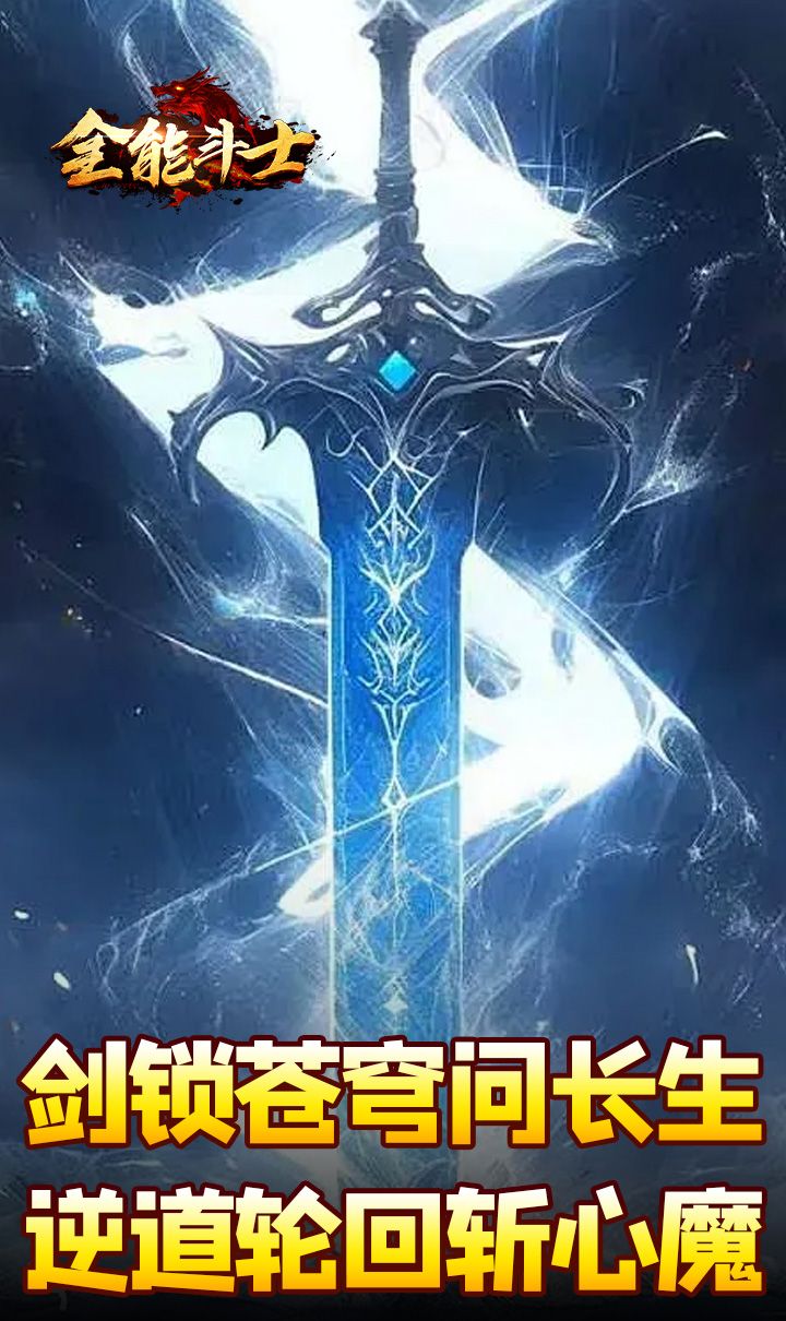 全能斗士(剑劫破魔专属)截图3