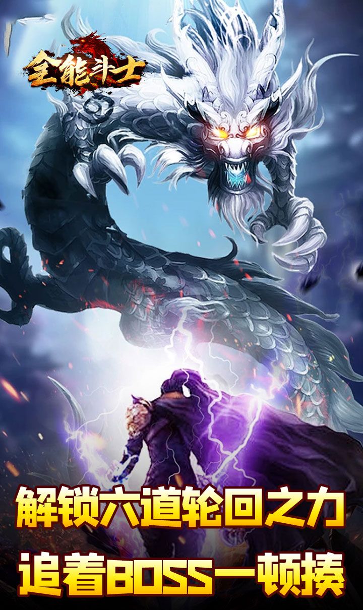 全能斗士(剑劫破魔专属)截图5