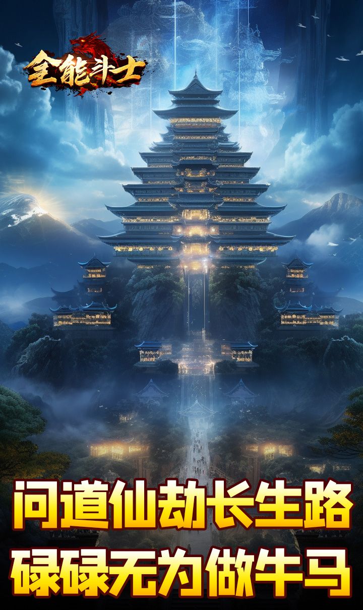全能斗士(剑劫破魔专属)截图4
