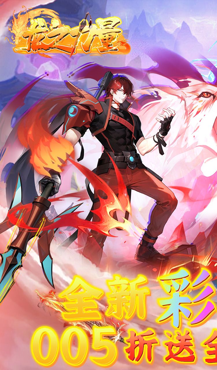 龙之力量(首续0.05折)截图1