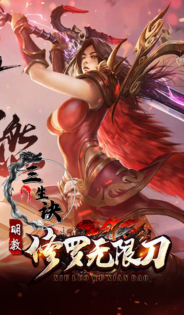 三生诀(修罗无限刀)截图4