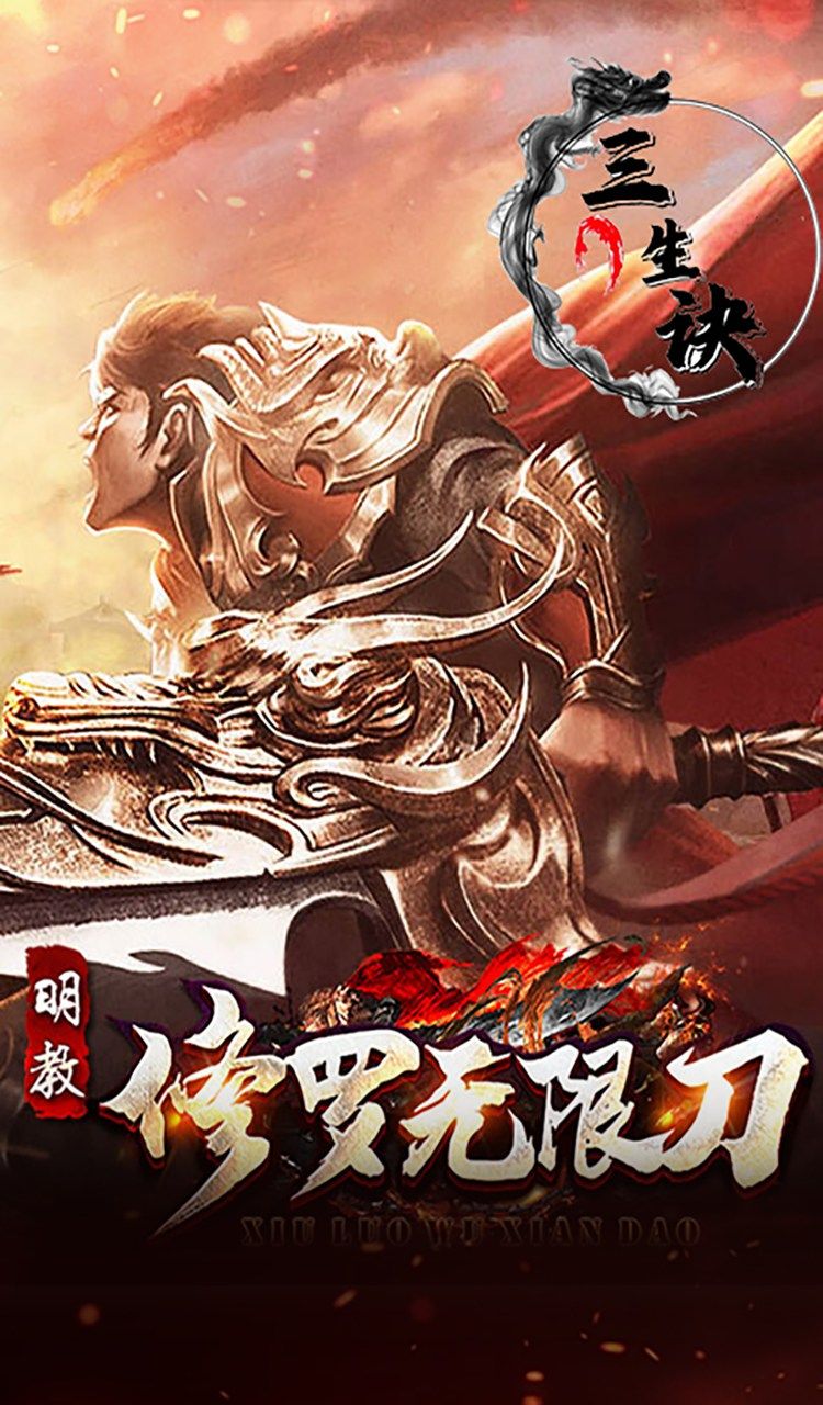 三生诀(修罗无限刀)截图2