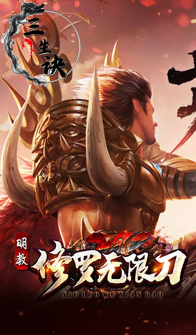 三生诀(修罗无限刀)截图3