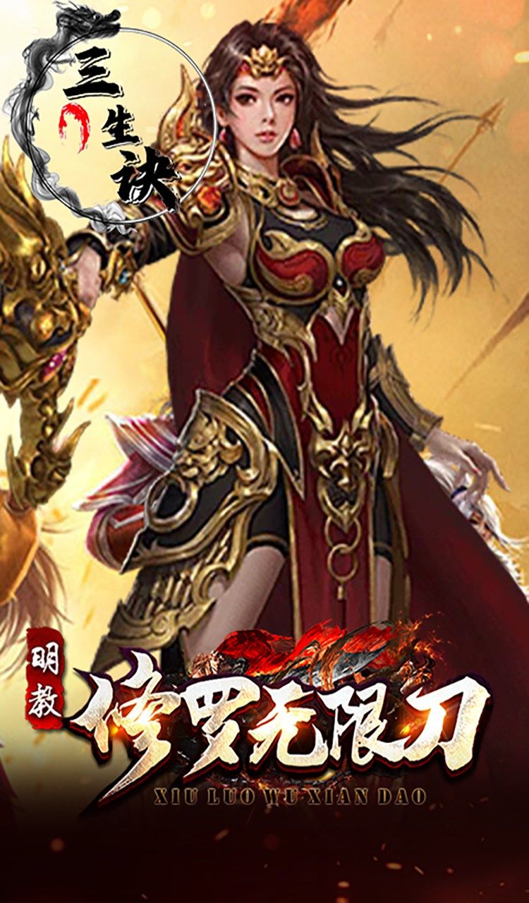 三生诀(修罗无限刀)截图5