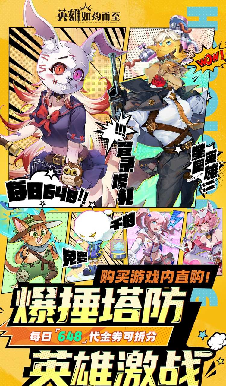 英雄如约而至(0.1折送千万钻石)截图1