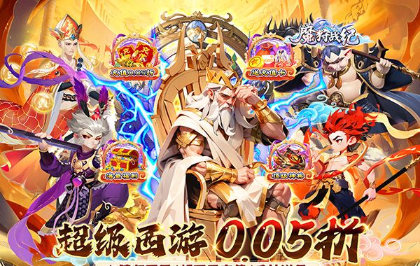 魔狩战纪（西游0.05折福利万充）