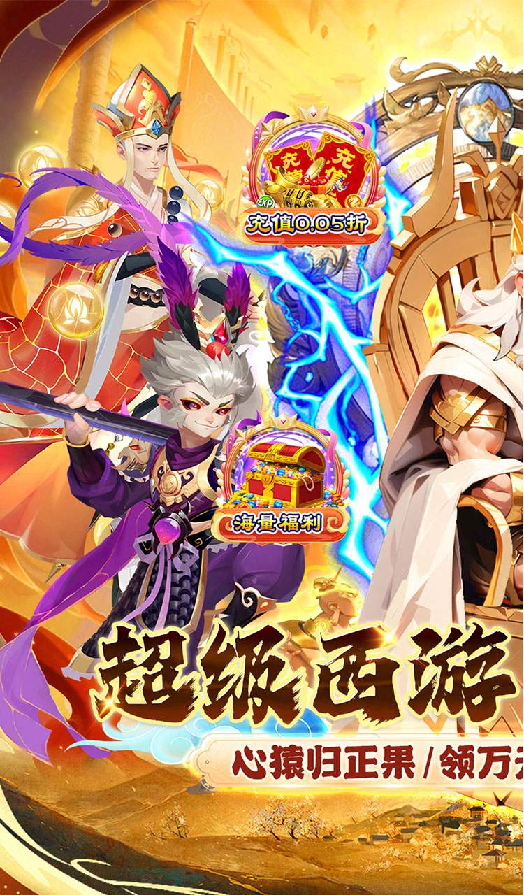 魔狩战纪(西游0.05折福利万充)截图1
