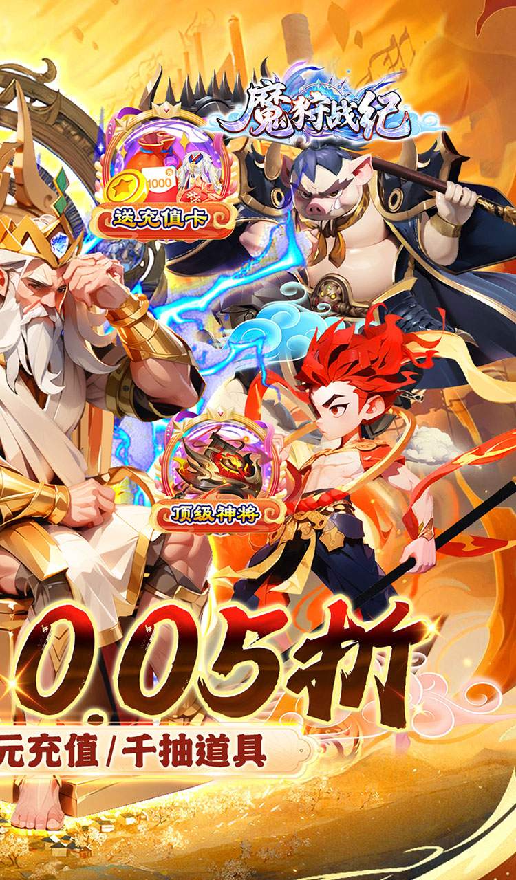 魔狩战纪(西游0.05折福利万充)截图2