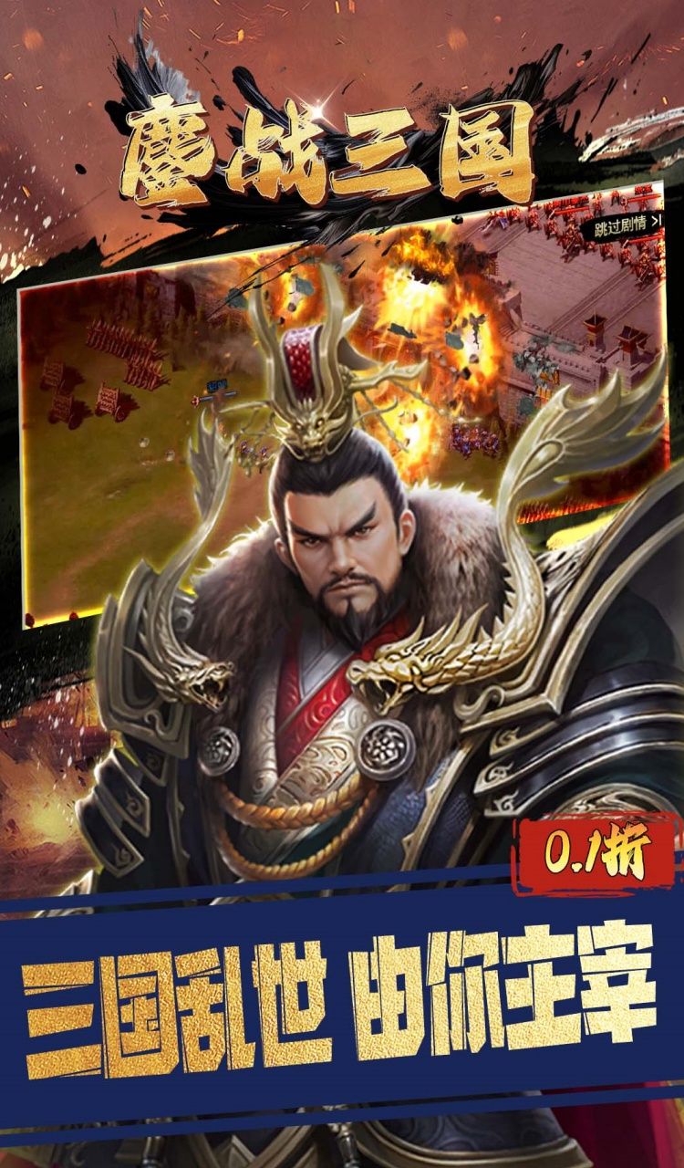 鏖战三国(0.1折江山美人)截图1