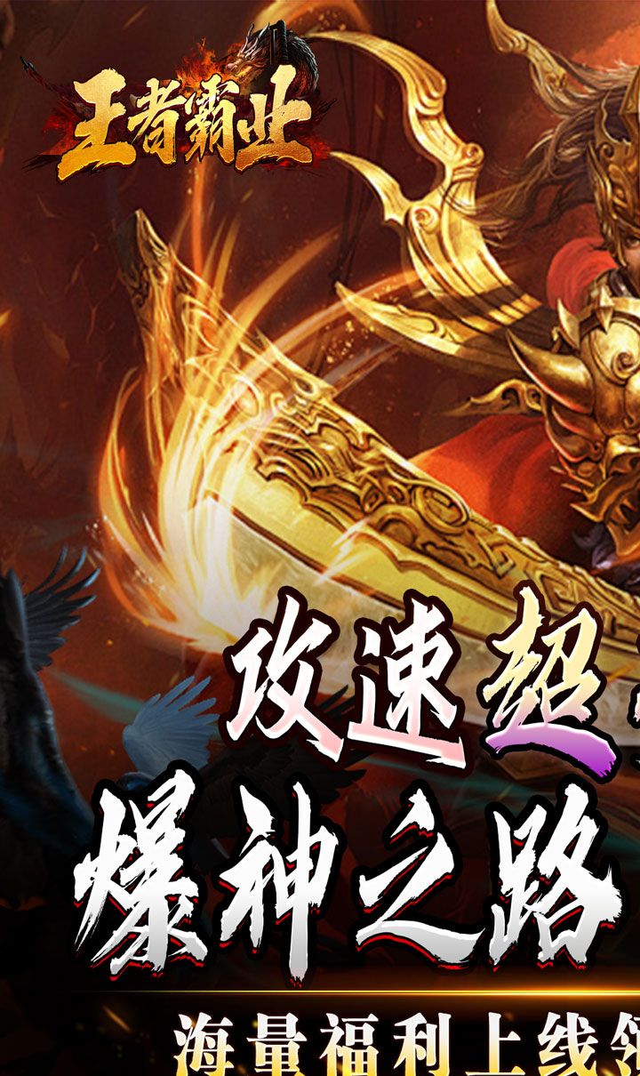 王者霸业(攻速爆神爆爆爆)截图1