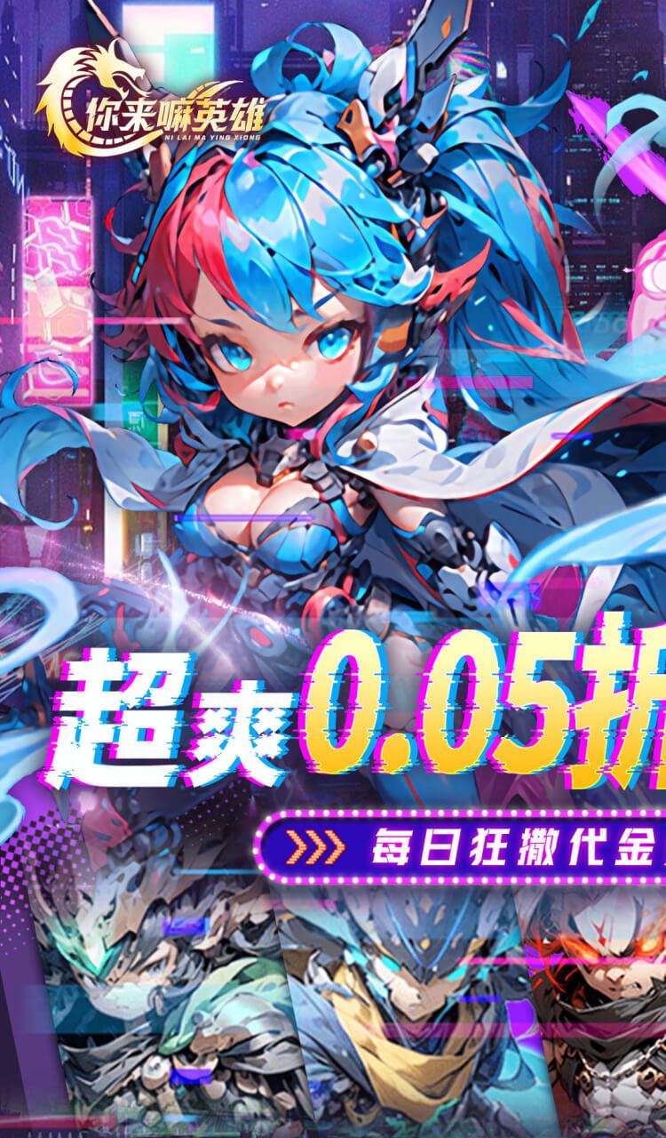 你来嘛英雄(0.05折赛博免费版)截图1