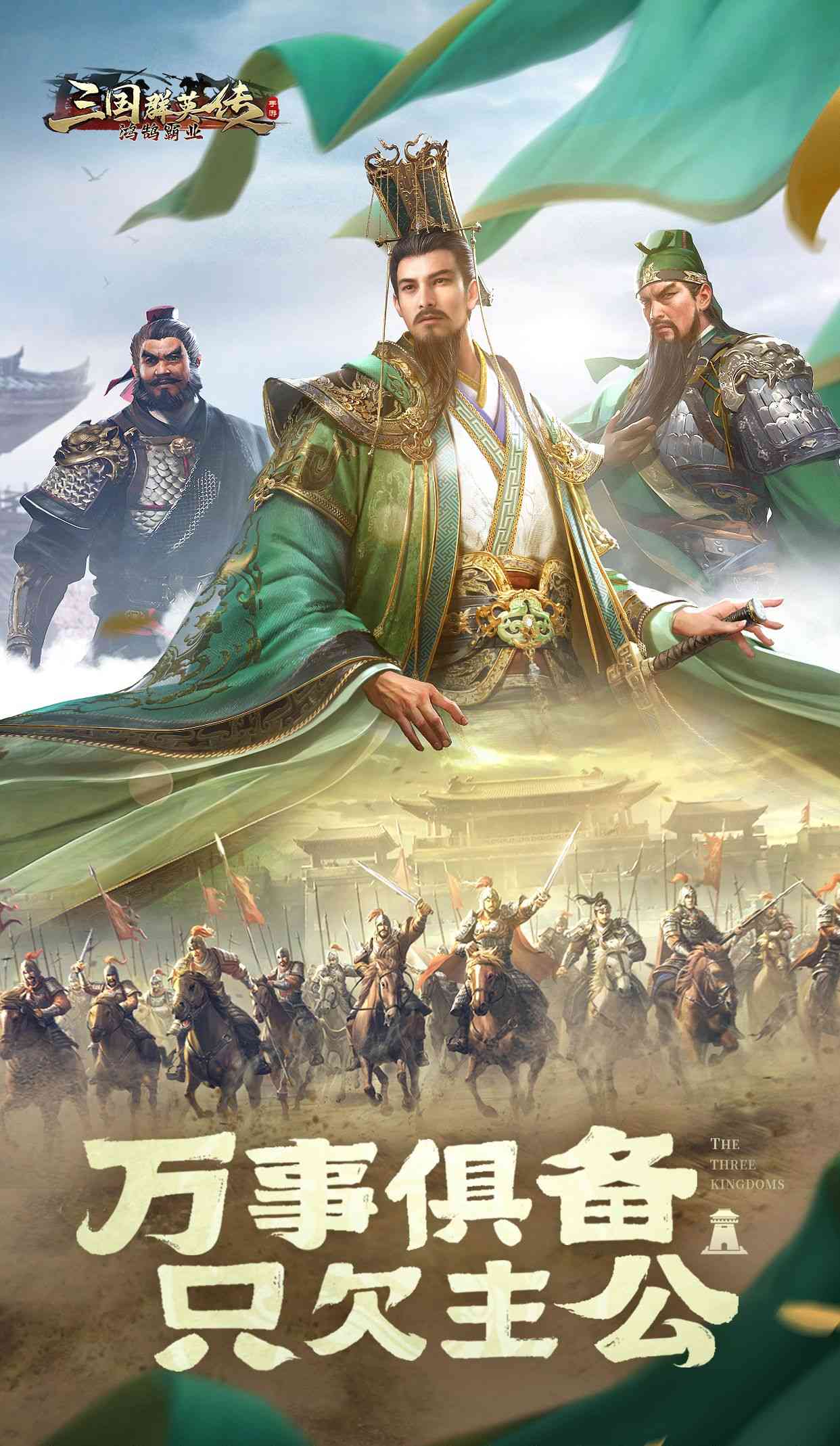 三国群英传:鸿鹄霸业(折扣)截图1