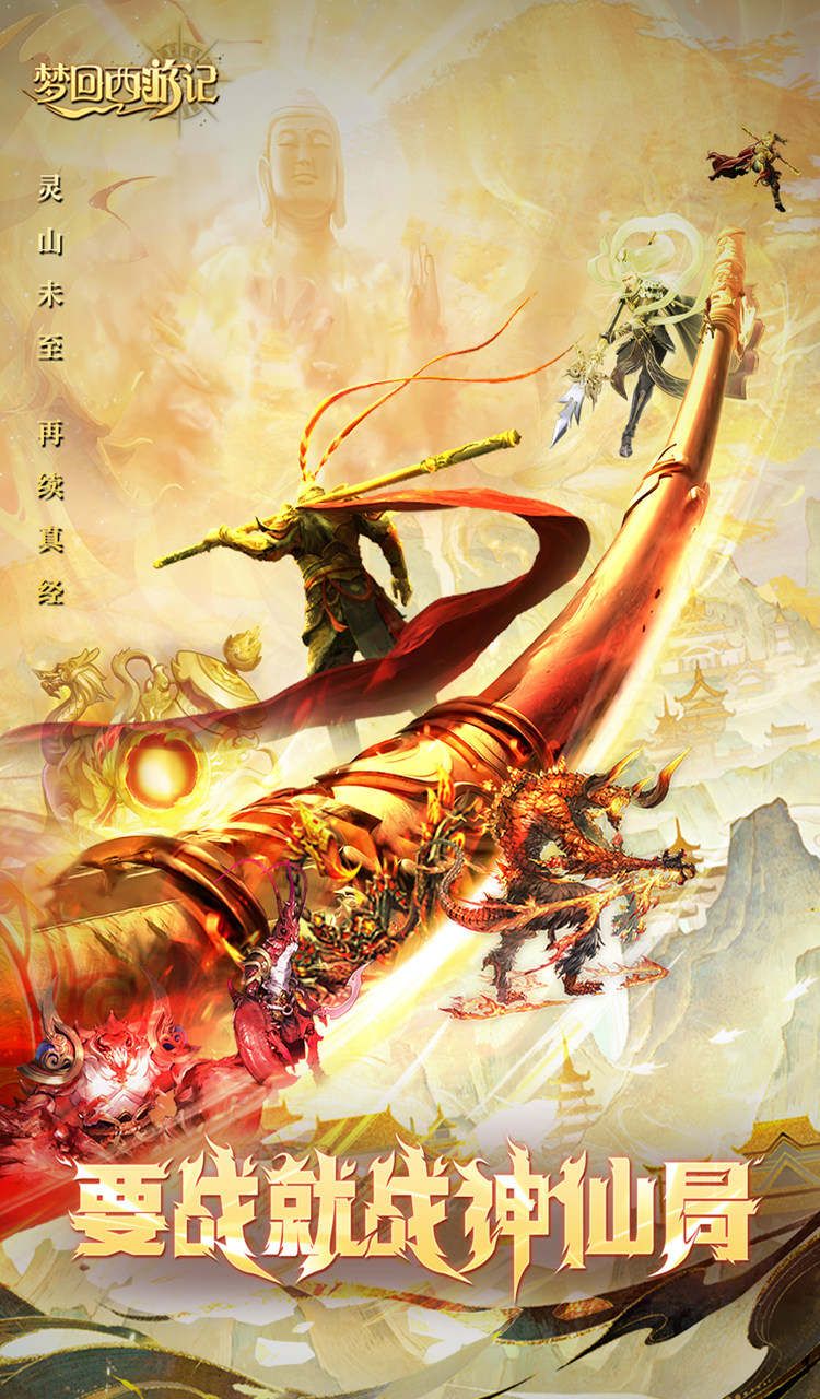 梦回西游记(0.1折送太上老君)截图1