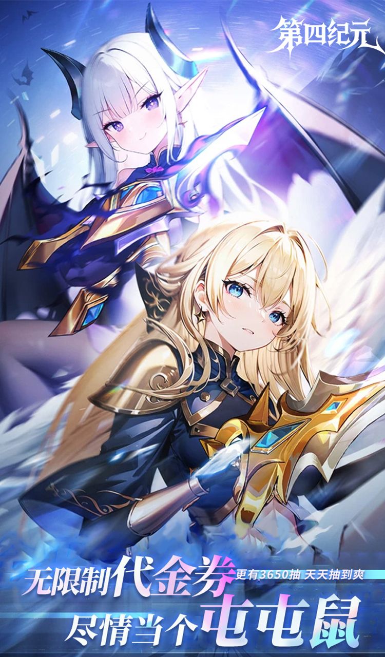 第四纪元(0.1折福利版)截图1