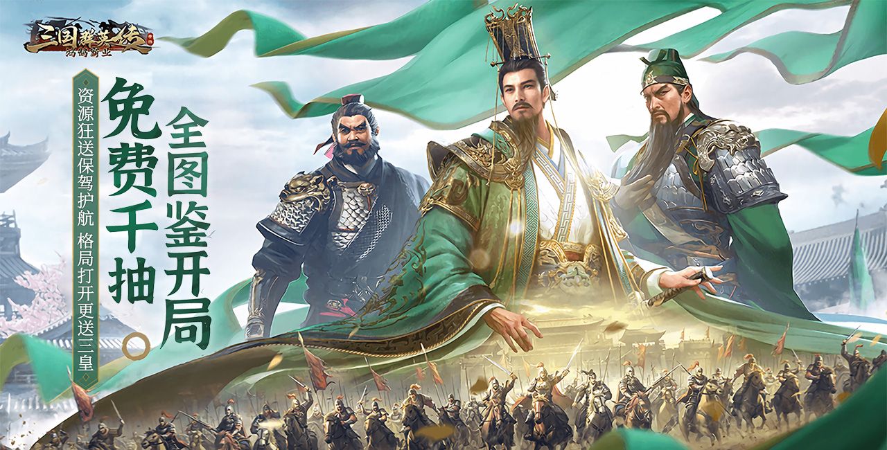 三国群英传：鸿鹄霸业