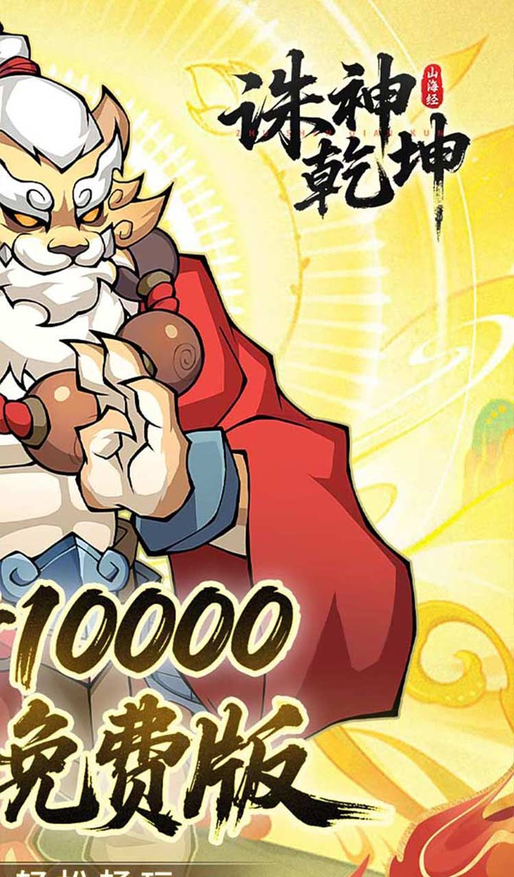 诛神乾坤(0.05折10000代金免费版)截图2