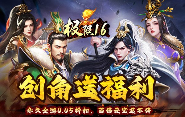 极限16（0.05折三国暴爽版）