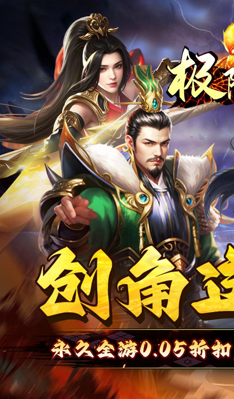 极限16(0.05折三国暴爽版)截图1