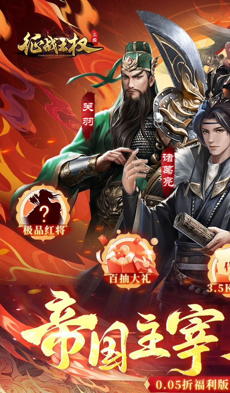 征战王权(0.05折送满级红将)截图1