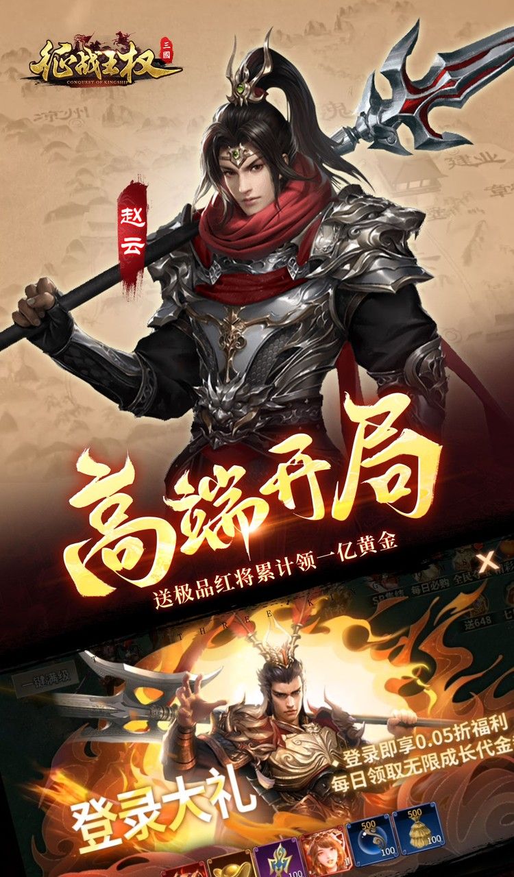 征战王权(0.05折送满级红将)截图3