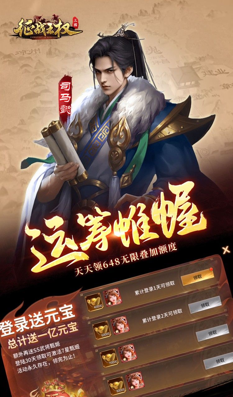 征战王权(0.05折送满级红将)截图4