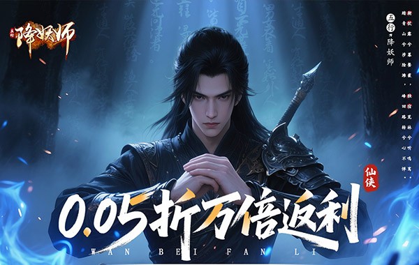 五行降妖师（0.05折万倍返利）