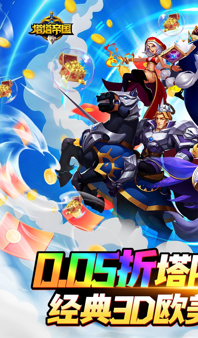 塔塔帝国(0.05折塔防守卫巅峰)截图1