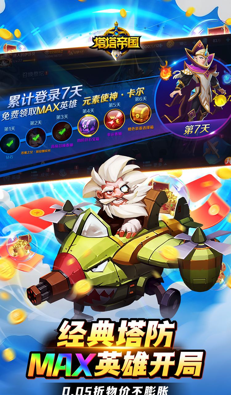塔塔帝国(0.05折塔防守卫巅峰)截图3