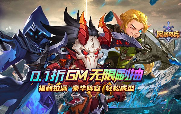 风暴奇兵（0.1折送无限连抽）