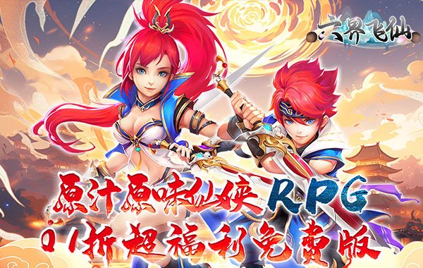 六界飞仙（0.1折送代金券）（买断券）