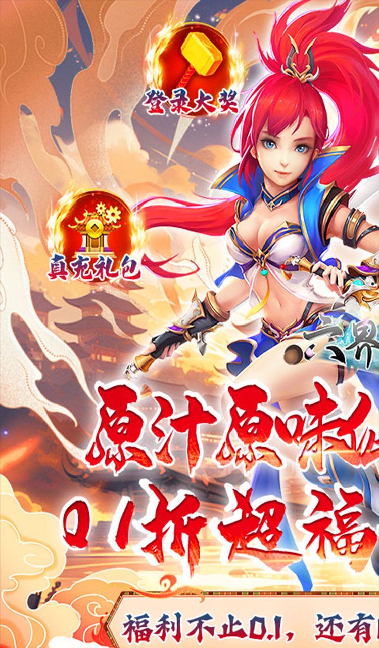 六界飞仙(0.1折送代金券)(买断券)截图1