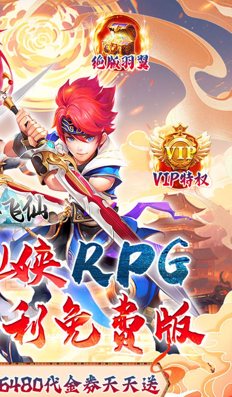 六界飞仙(0.1折送代金券)(买断券)截图2