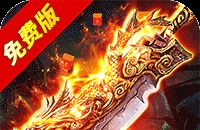 烈火骑士(天影传奇免费版)