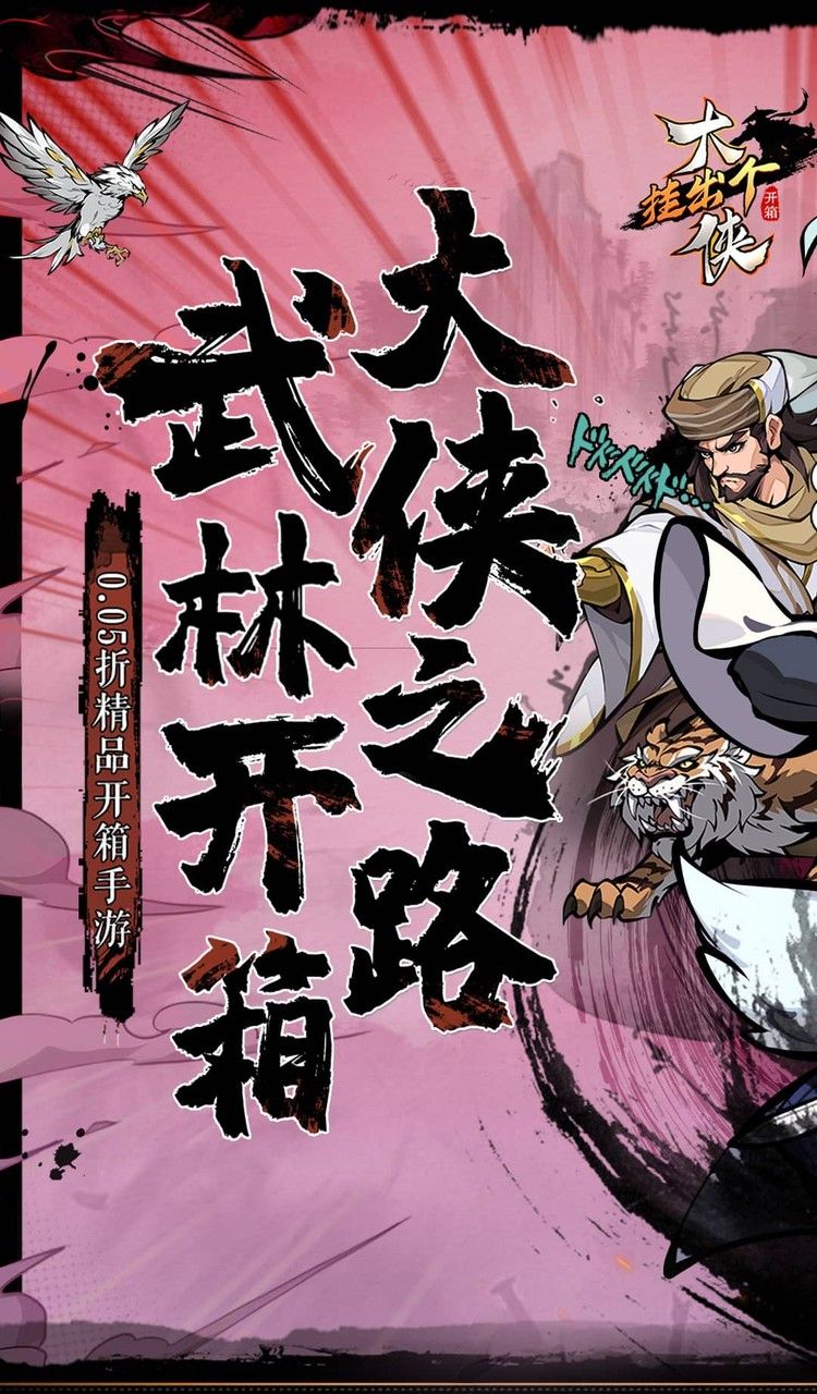 挂出个大侠(0.05折免单真香版)截图1
