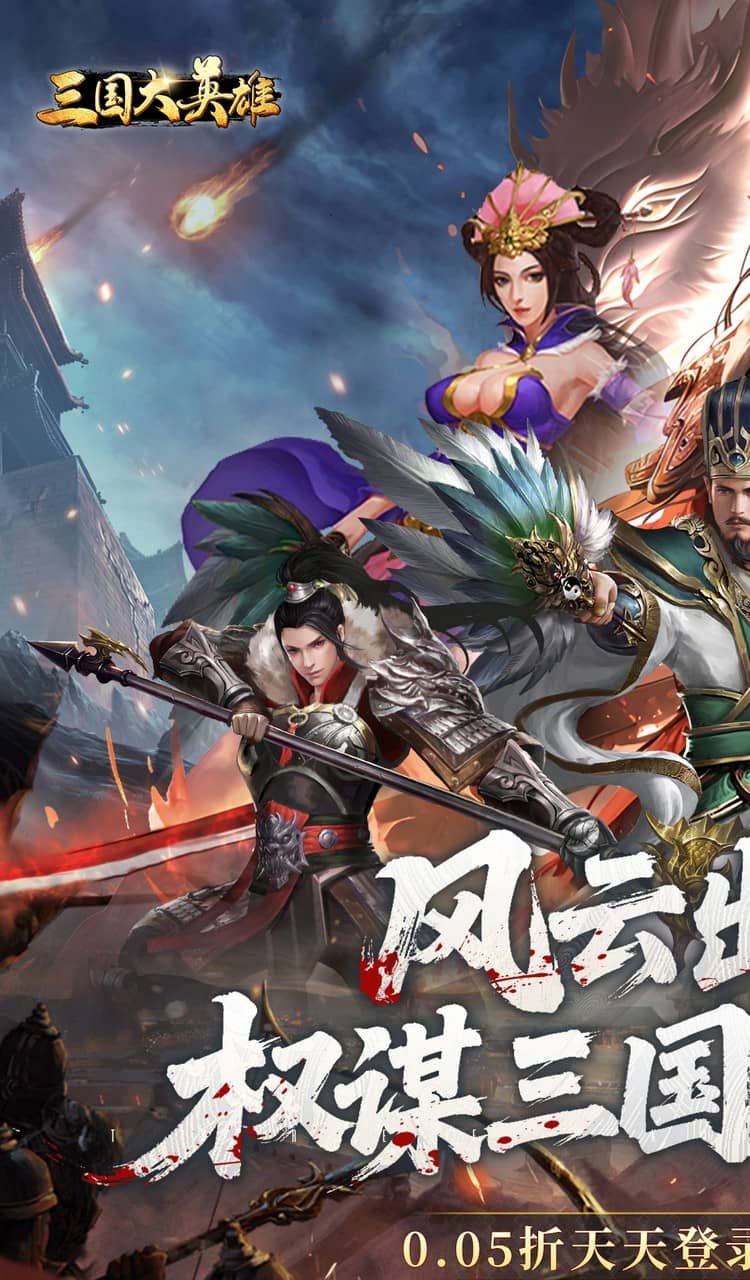 三国大英雄(0.05折每日送3280)截图1