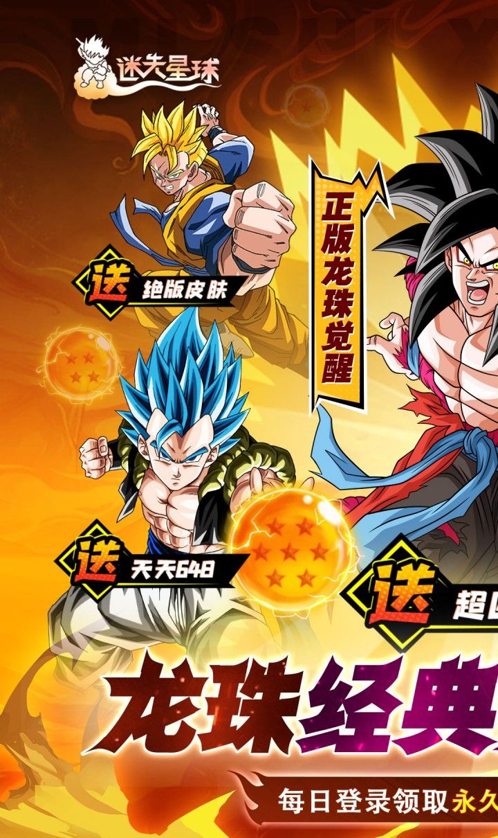 迷失星球(0.1折送超四悟空)(龙珠)截图1