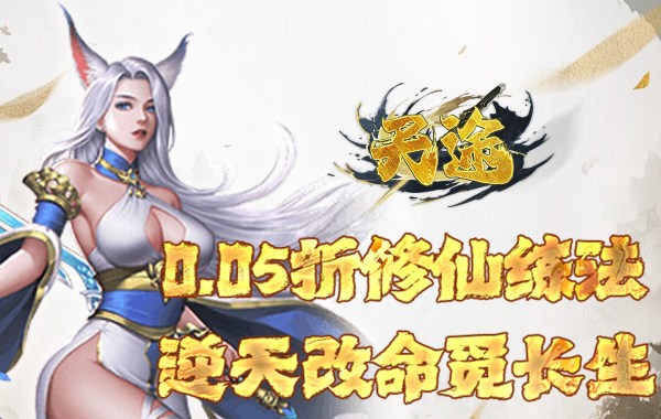 天途（0.05折一剑独尊）