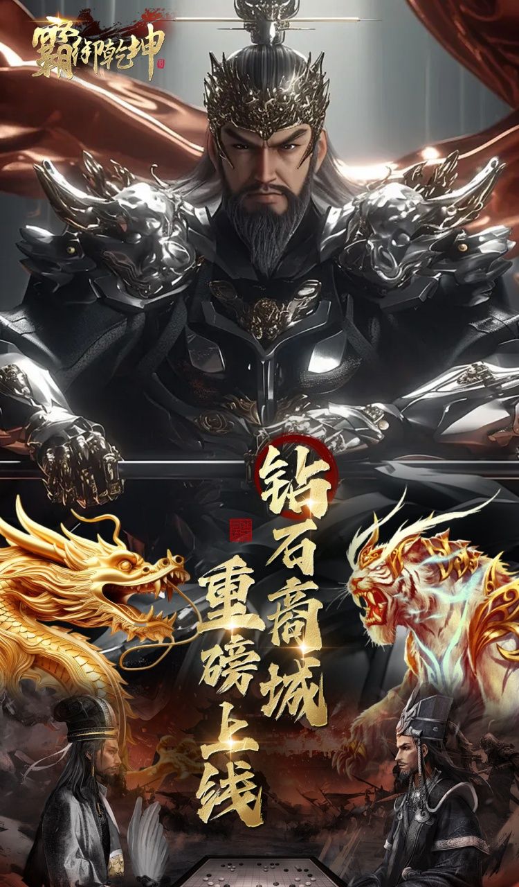 霸御乾坤(0.1折送千张648钻石卡)截图1