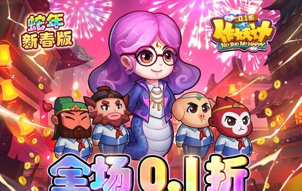 作妖计（0.1折送伏羲）