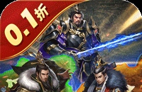 国战来了（0.1折天下归心）